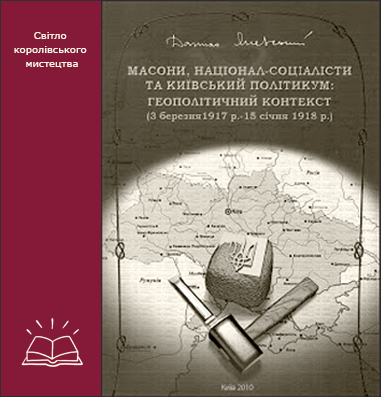 Масони, Націонал-соціалісти Та Київський Політикум
