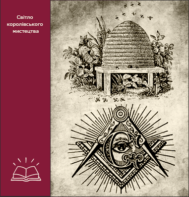 Масони України та Подiлля