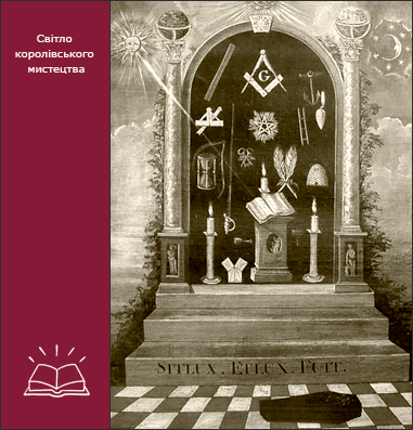 Перелік масонських лож, що діяли на території України у другій половині XVIII – на початку XX ст.